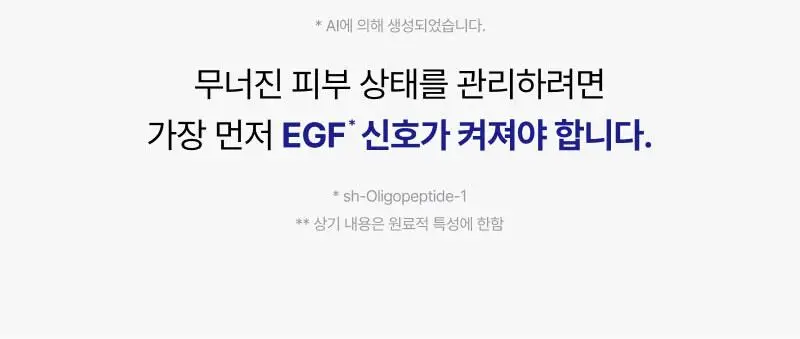 [진정+리페어+색소침착3종케어] 이지듀 EGFx 다운타임 3종 키트 (세럼 40ml+크림60ml+오인트겔5ml) 상세페이지 93